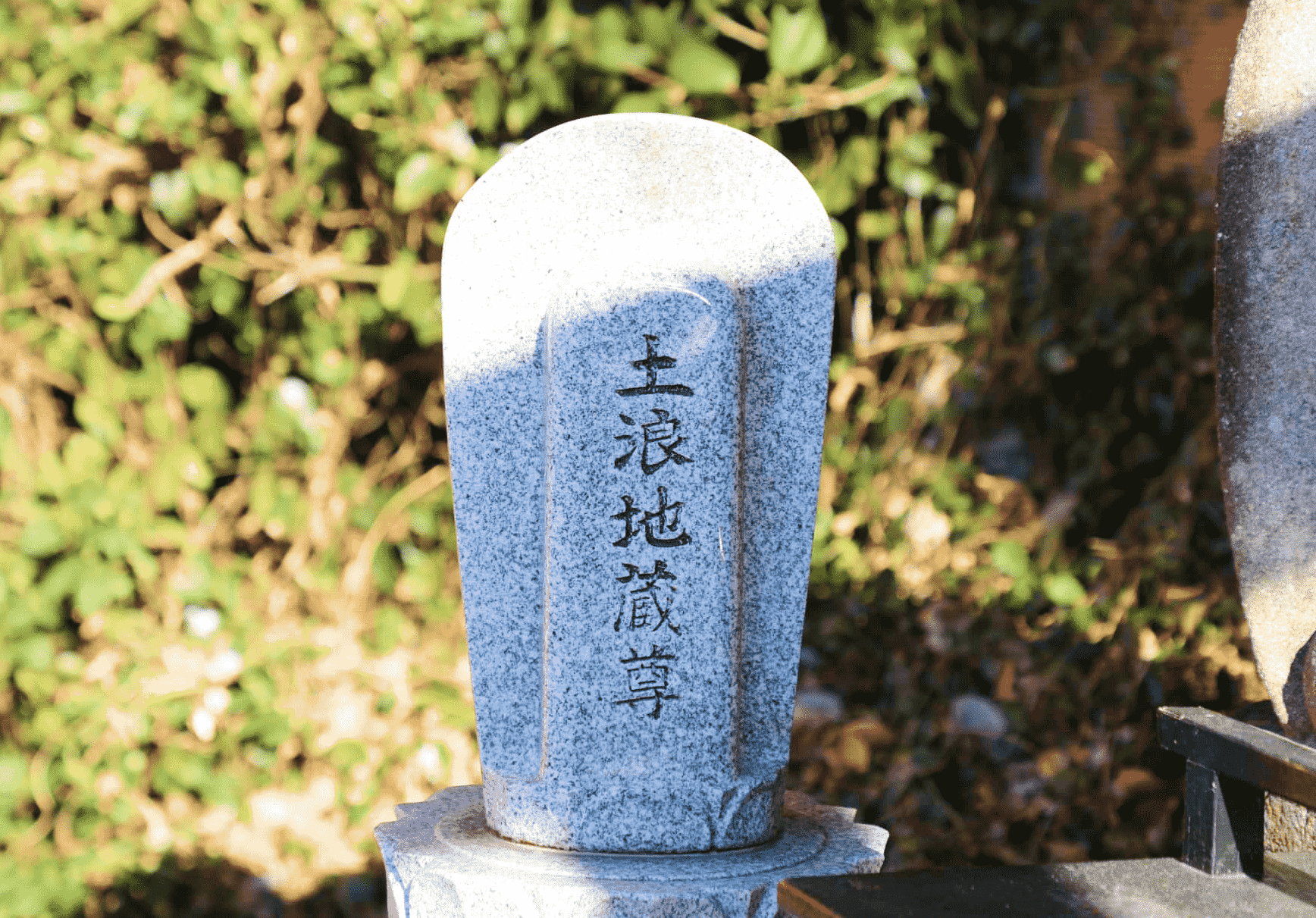 荒熊神社のおきょう様・土浪地蔵尊について2